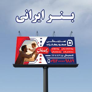 بنر ایرانی