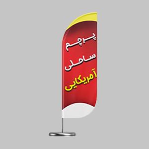 پرچم ساحلی آمریکایی ( همراه با میله یک تکه و پایه گرانولی ) 