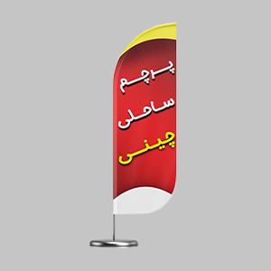 پرچم ساحلی چینی ( همراه با میله یک تکه و پایه گرانولی ) 