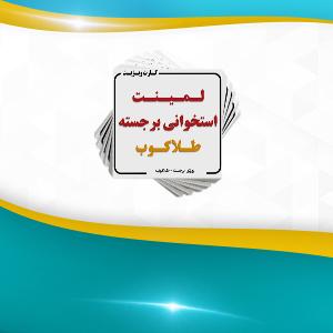 لمینت برجسته - طلاکوب ( استخوانی + یووی برجسته + طلاکوب) مربع