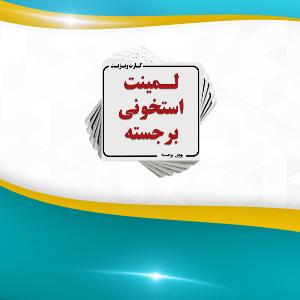لمینت برجسته ( استخوانی + یووی برجسته ) مربع