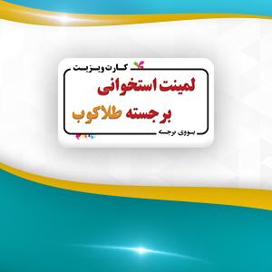 لمینت برجسته - طلاکوب ( استخوانی + یووی برجسته + طلاکوب) بزرگ