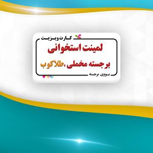 لمینت برجسته مخملی - طلاکوب ( استخوانی مخملی + یووی برجسته + طلاکوب) بزرگ