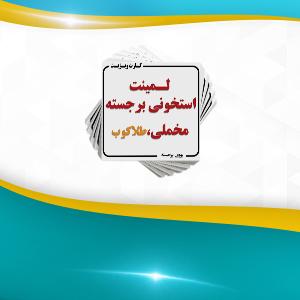 لمینت برجسته مخملی - طلاکوب ( استخوانی مخملی + یووی برجسته + طلاکوب) مربع