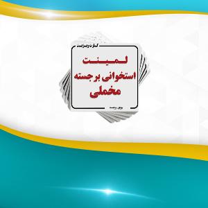 لمینت برجسته مخملی ( استخوانی مخملی + یووی برجسته ) مربع