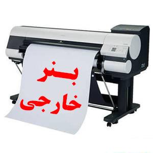 بنر خارجی