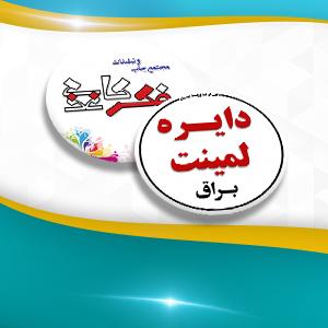 دایره لمینت براق دو رو