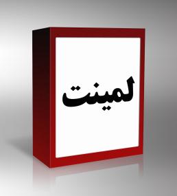 لمینت
