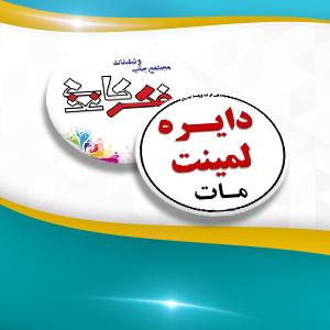 دایره لمینت مات دو رو