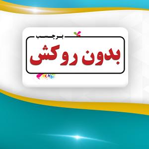 برچسب بدون روکش 