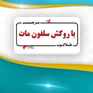برچسب با روکش سلفون مات (طلاکوب)
