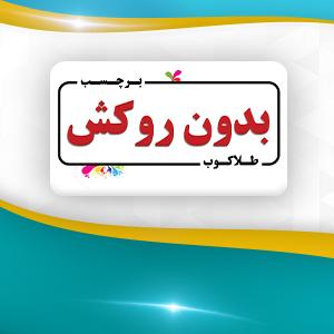 برچسب بدون روکش  (طلاکوب)