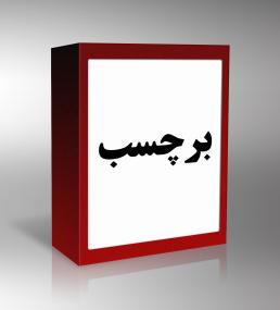 برچسب
