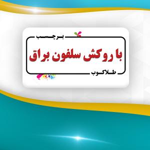 برچسب با روکش سلفون براق (طلاکوب)