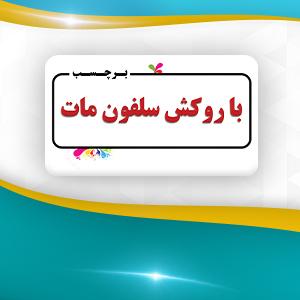 برچسب با روکش سلفون مات