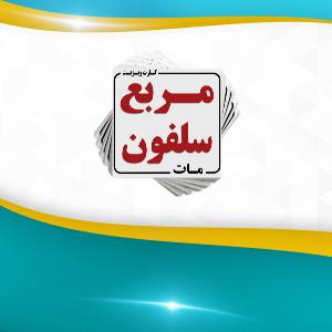 مربع سلفون مات یکرو 