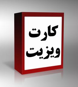 کارت ویزیت