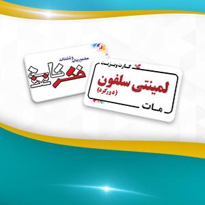 لمینتی سلفون مات دورگرد دو رو