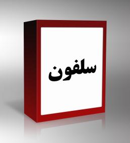 سلفون