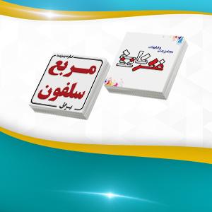 مربع سلفون براق دو رو