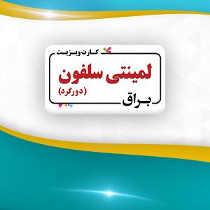 لمینتی سلفون براق دورگرد یکرو 