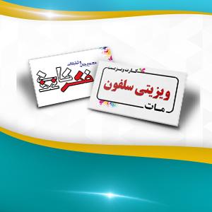 ویزیتی سلفون مات دو رو