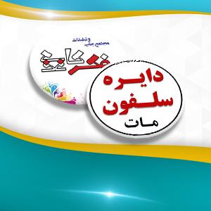 دایره سلفون مات دو رو