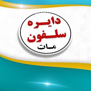 دایره سلفون مات یکرو 