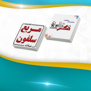 مربع سلفون مات دو رو