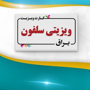 ویزیتی سلفون براق یکرو 