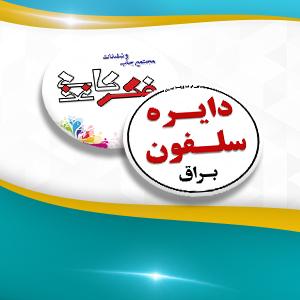دایره سلفون براق دو رو