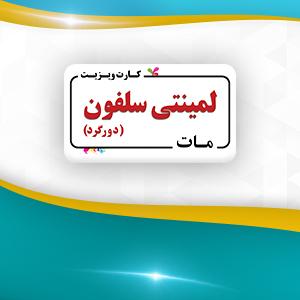 لمینتی سلفون مات دورگرد یکرو 