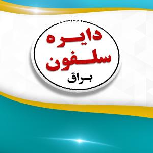 دایره سلفون براق یکرو 