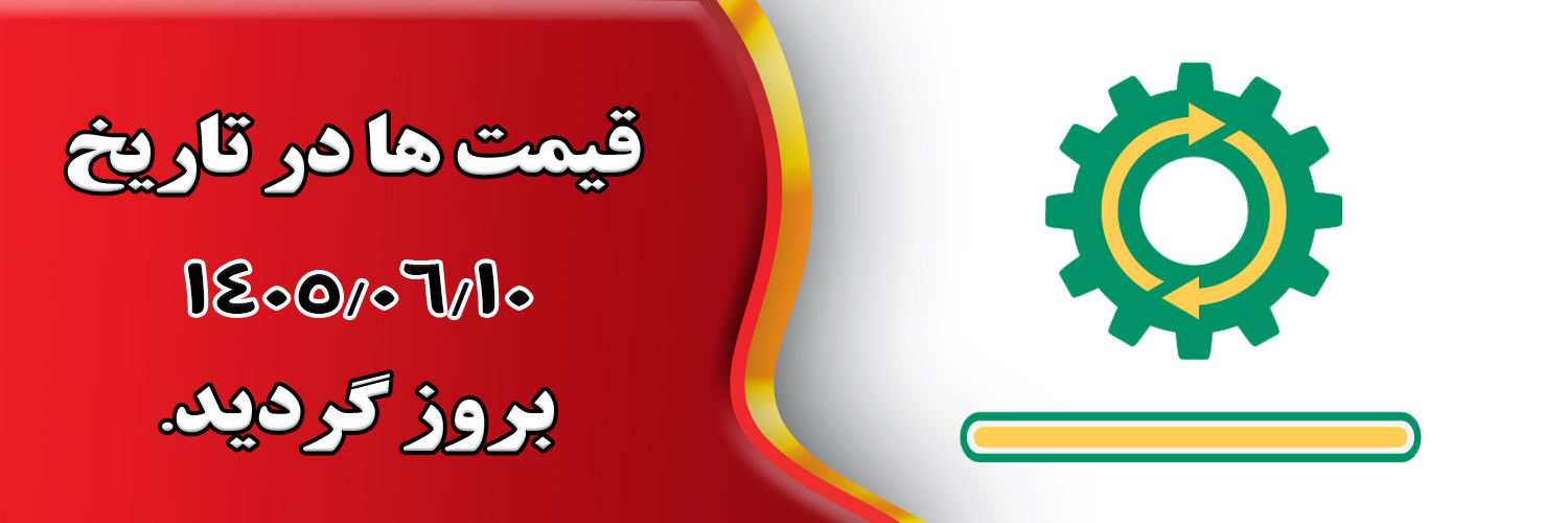 بروز رسانی قیمت